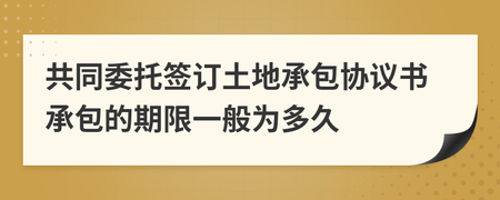 委托期限一般多久