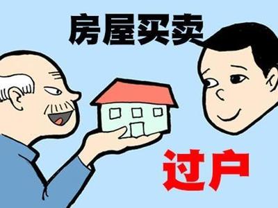 房产过户需要多久时间