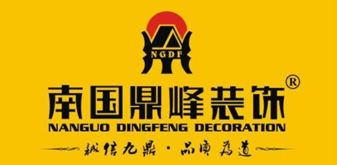 广东南国鼎峰装饰公司