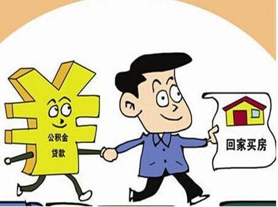 公积金贷款需要多长时间