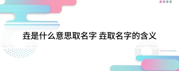 垚有什么好的寓意