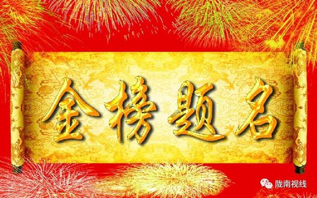 金榜题名该怎么祝福