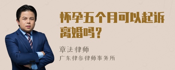 怀孕五个月可以离婚吗