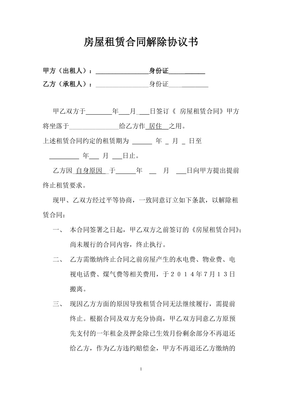 房屋租赁合同解除协议