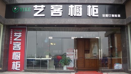 艺客橱柜怎么样