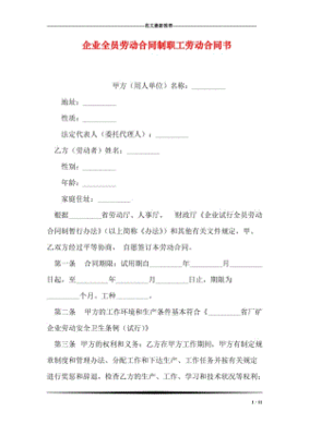 全员劳动合同制