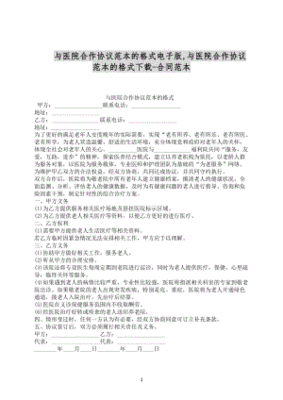 医院合作协议合同范本