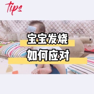 八个月宝宝咳嗽发烧怎么办