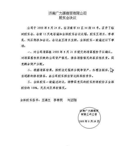 公司注销股东会决议书