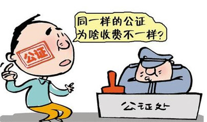 房屋继承公正收费标准
