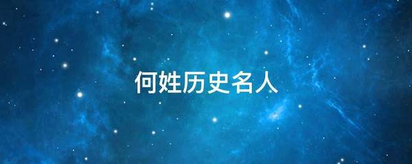 现代何姓名人