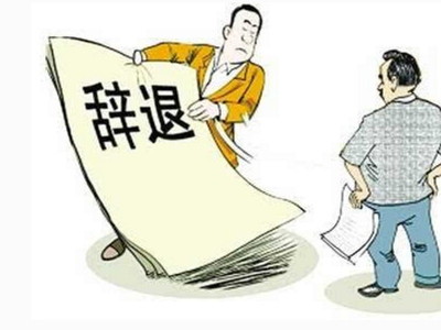 梦见被公司辞退