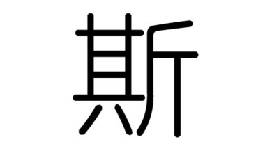 斯五行属什么