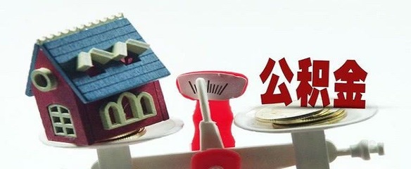 公积金要多少才能贷款