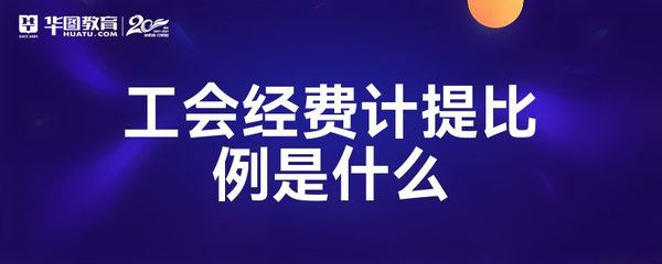 工会计提比例依据