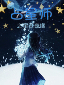 星座小说