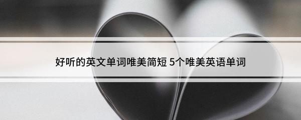 好听简短的英文单词