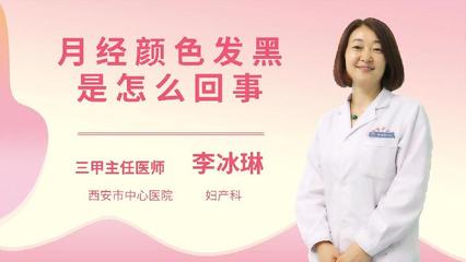 月经黑是怎么回事