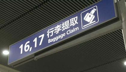 机场提货费