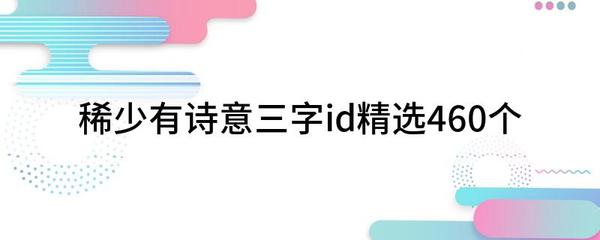 好听的三字id