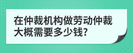 劳动仲裁需要多少钱