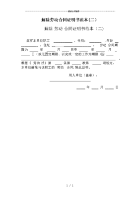 员工解除劳动合同范本