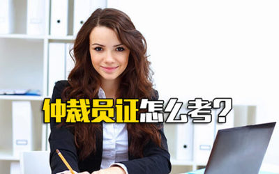 仲裁员证怎么考