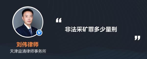 非法采矿罪量刑