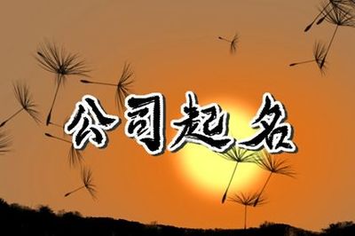 霸气四字公司名字大全