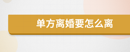 单方离婚怎么离