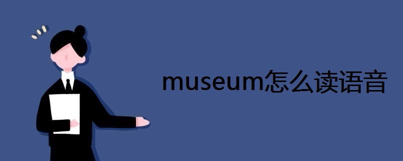 musuem发音
