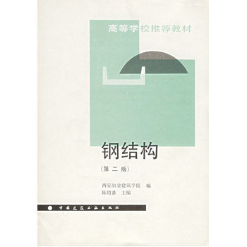 陳紹蕃鋼結(jié)構(gòu)答案 建筑方案施工 第5張