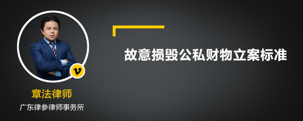故意损毁财物立案标准