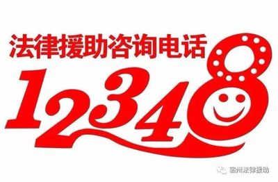 法律援助电话号码