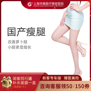华美瘦腿针要多少钱