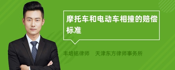 电瓶车相撞赔偿标准