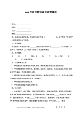app开发协议