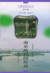 南京传说