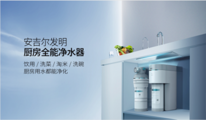 安吉尔厨房净水器