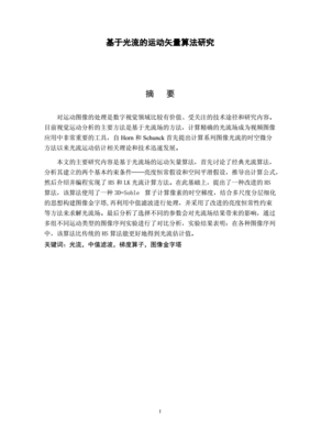 光流算法比较分析研究