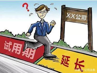 试用期的法律规定