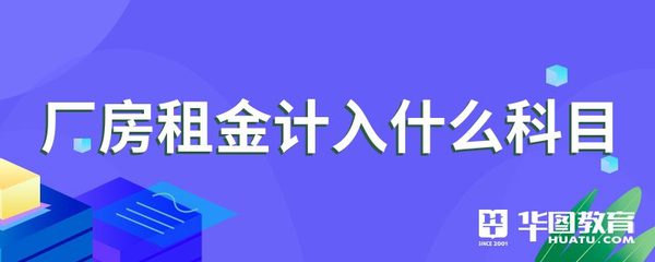 廠房算什么會(huì)計(jì)科目（廠房在會(huì)計(jì)處理中涉及多個(gè)會(huì)計(jì)科目） 建筑施工圖施工 第1張