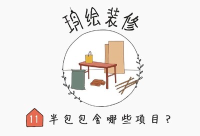 装修半包全包区别