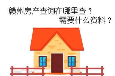 房产归属查询