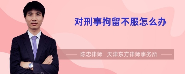 对刑事拘留不服怎么办