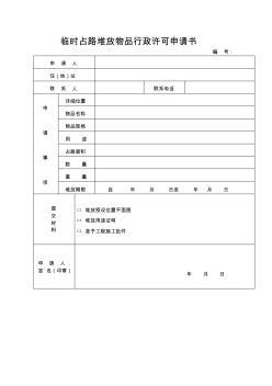 个人临时搭建申请书