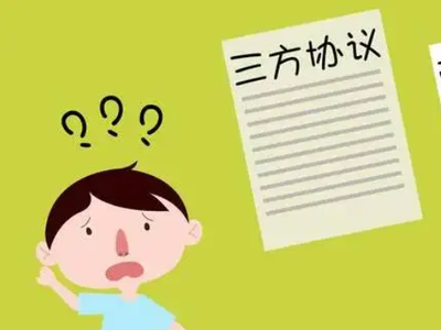 不想签三方协议怎么办