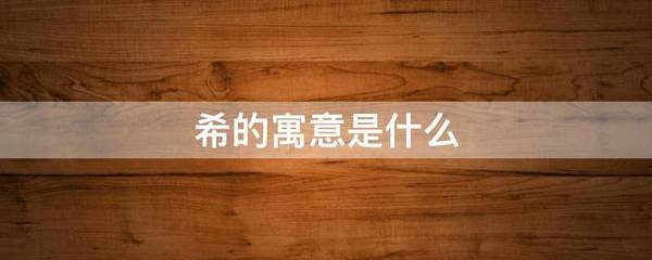 希的寓意