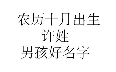 许姓取名字大全男孩名字