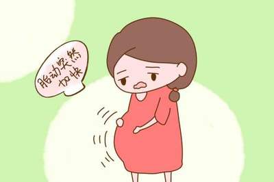 怀孕36周胎动减少正常吗